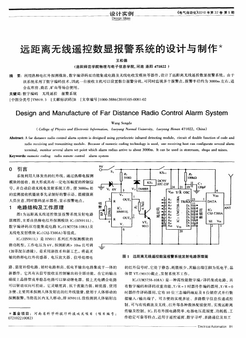 远距离无线遥控数显报警系统的设计与制作