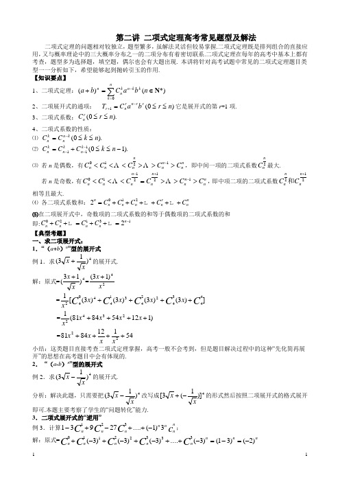 二项式定理高考常见题型及其解法