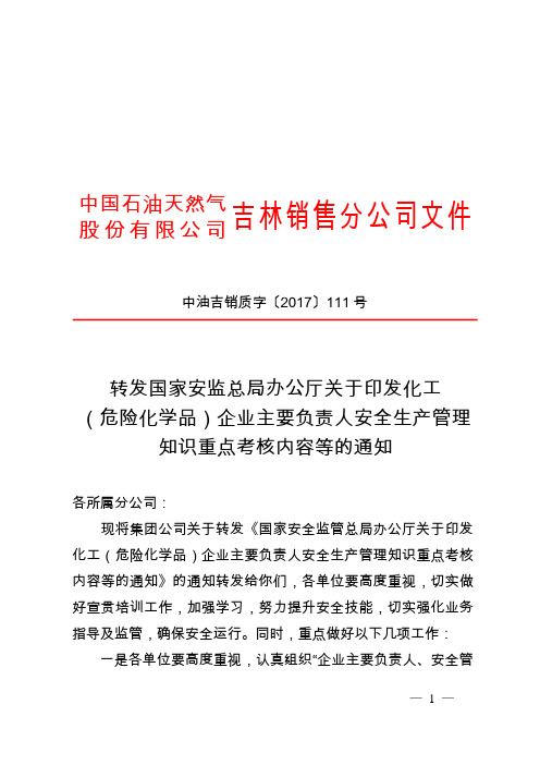 转发国家安监总局办公厅关于印发化工(危险化学品)企业主要负责人安全生产管理知识重点考核内容等的通知