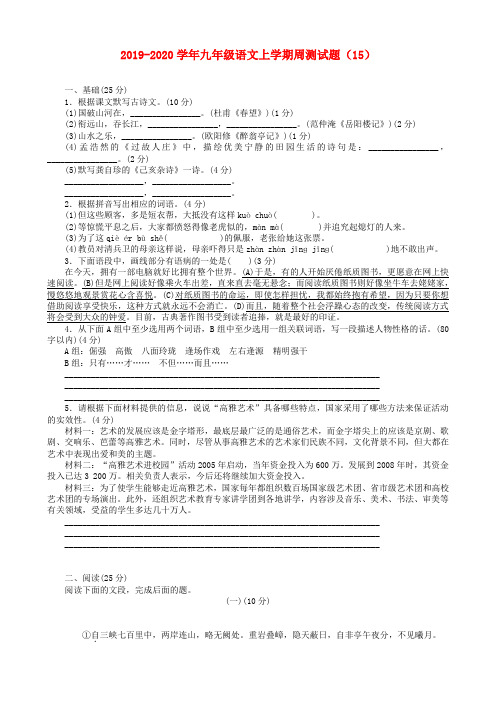 2019-2020学年九年级语文上学期周测试题(15)