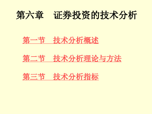 6证券投资的技术分析