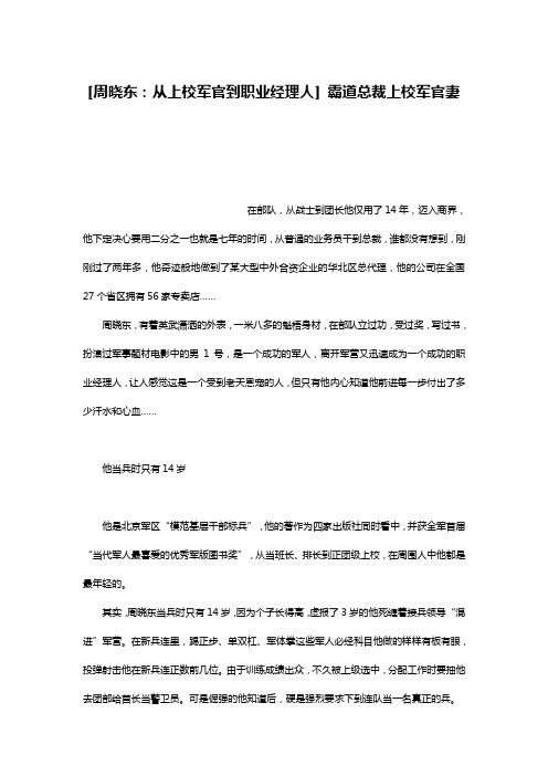 [周晓东：从上校军官到职业经理人] 霸道总裁上校军官妻