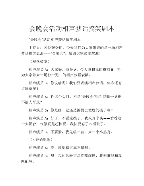 会晚会活动相声梦话搞笑剧本