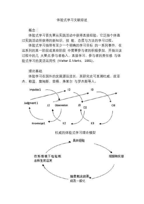 体验式学习文献综述