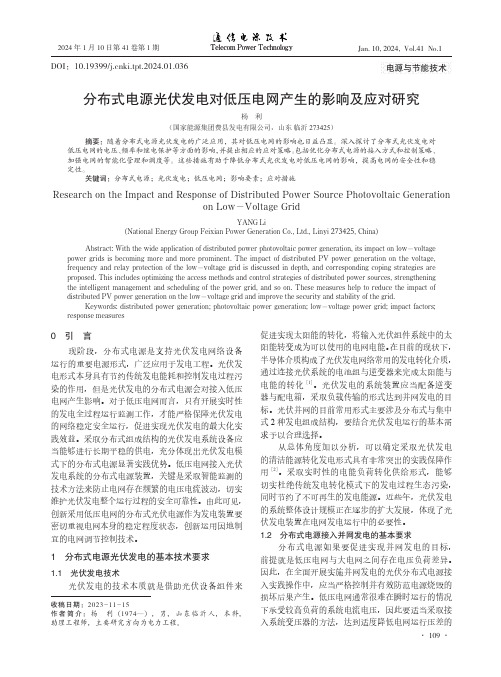 分布式电源光伏发电对低压电网产生的影响及应对研究