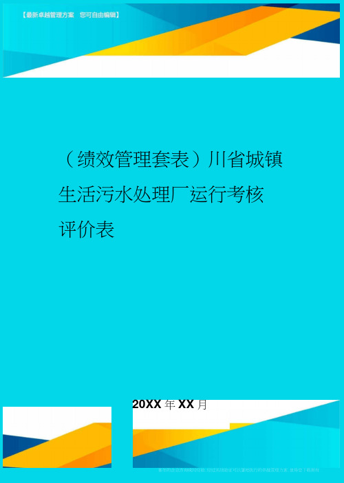 川省城镇生活污水处理厂运行考核评价表