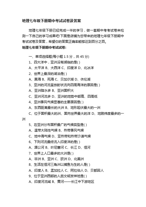 地理七年级下册期中考试试卷及答案