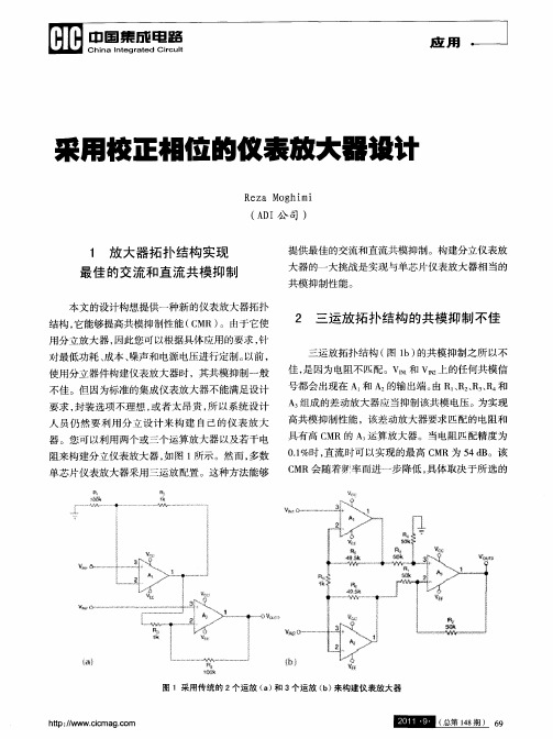 采用校正相位的仪表放大器设计