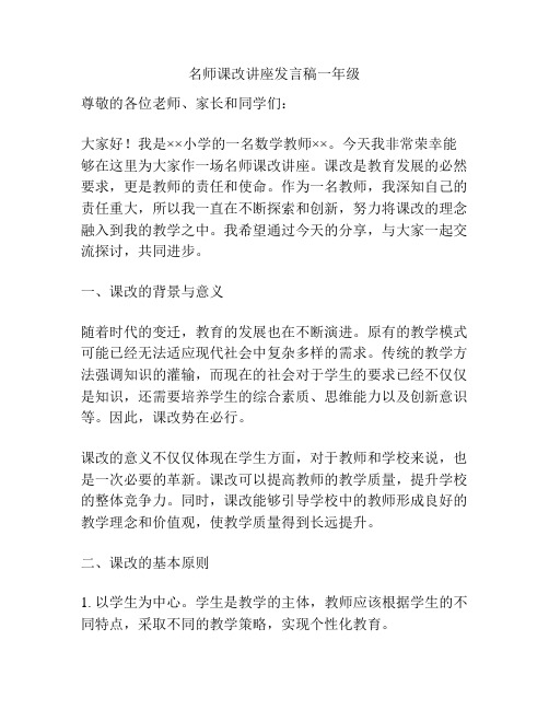 名师课改讲座发言稿一年级