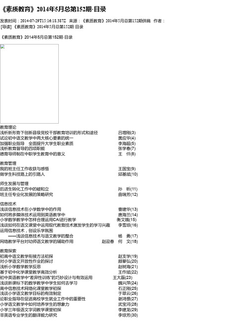 《素质教育》2014年5月总第152期·目录