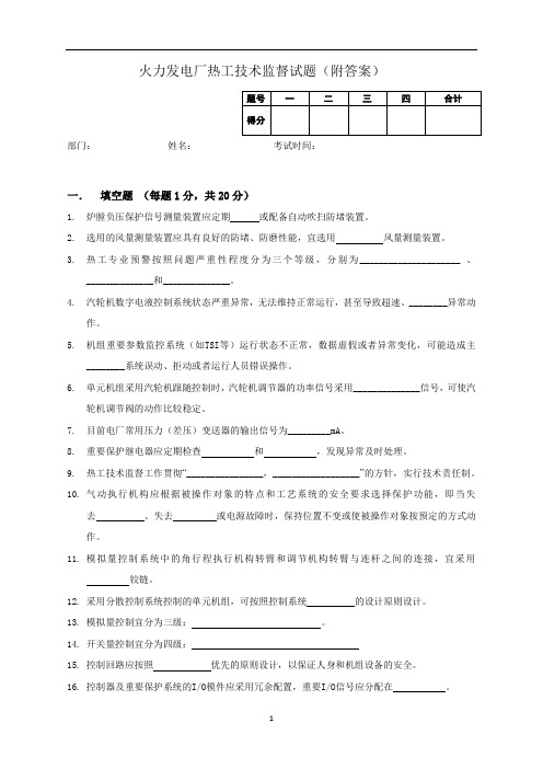 火力发电厂热工技术监督人员能力测试考试题(附答案)