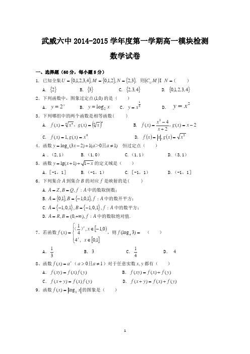 甘肃省武威市第六中学2014-2015学年高一上学期期中考试数学试题word版含答案