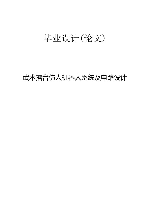 武术擂台仿人机器人系统及电路设计本科毕业设计论文