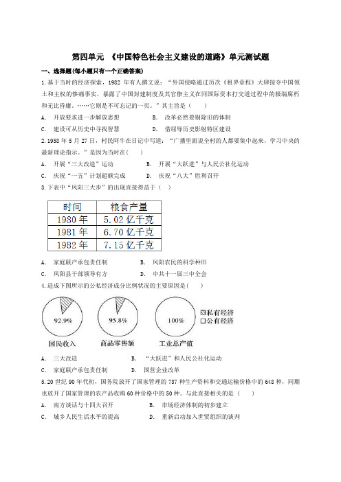 人教版高中历史必修二第四单元 《中国特色社会主义建设的道路》单元测试题(解析版)