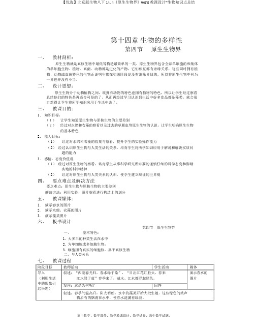 【精选】北京版生物八下14.4《原生生物界》word教案-生物知识点总结