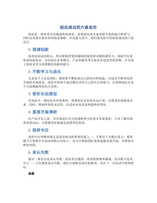 创业成功的六条忠告