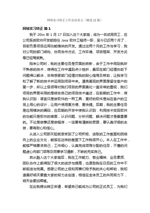 网络实习转正工作总结范文（精选12篇）