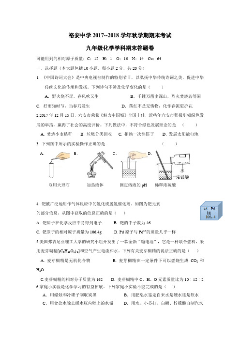 安徽省六安市裕安中学2018届九年级上学期期末考试化学试题(附答案)$862899