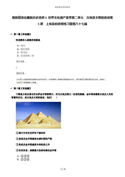 最新精选岳麓版历史选修6 世界文化遗产荟萃第二单元 古埃及文明的奇迹第5课 上埃及的奇观练习题第八十七
