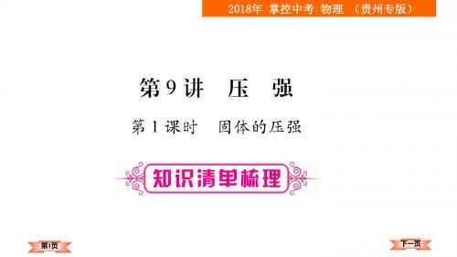 中考物理(贵州专版)总复习课件:第9讲 (共73张PPT)