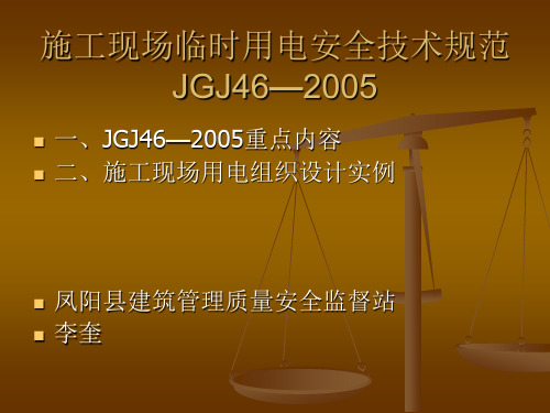 施工现场临时用电JGJ46—2005安全技术规范.