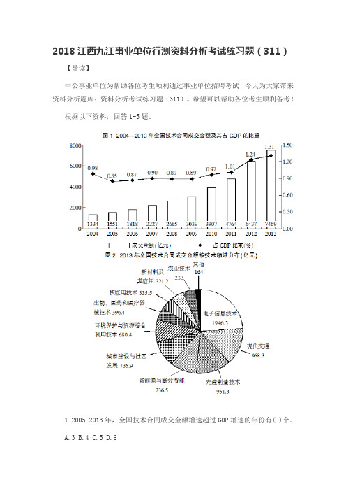 2018江西九江事业单位行测资料分析考试练习题(311)