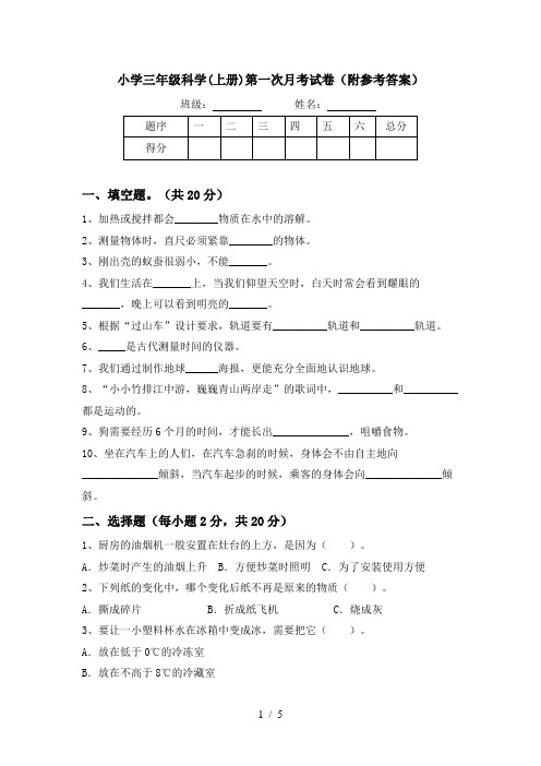 小学三年级科学(上册)第一次月考试卷(附参考答案)