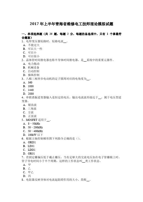 2017年上半年青海省维修电工技师理论模拟试题