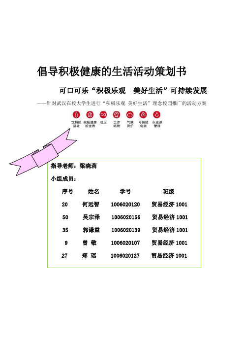 可口可乐公益活动策划书(广告学)