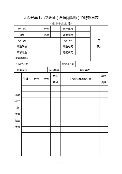 大余县2018年中小学教师招聘政审表1