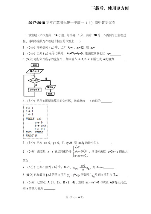 。2017-2018学年江苏省无锡一中高一(下)期中数学试卷