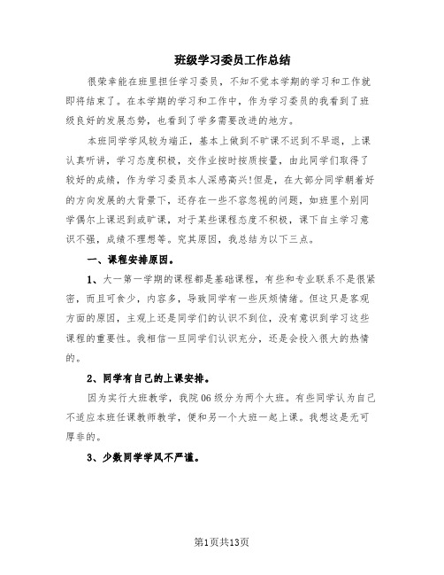 班级学习委员工作总结(6篇)