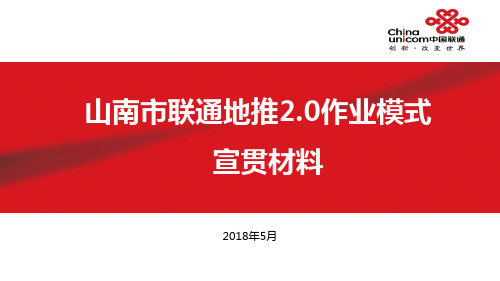 XX联通地推2.0标准化作业模式