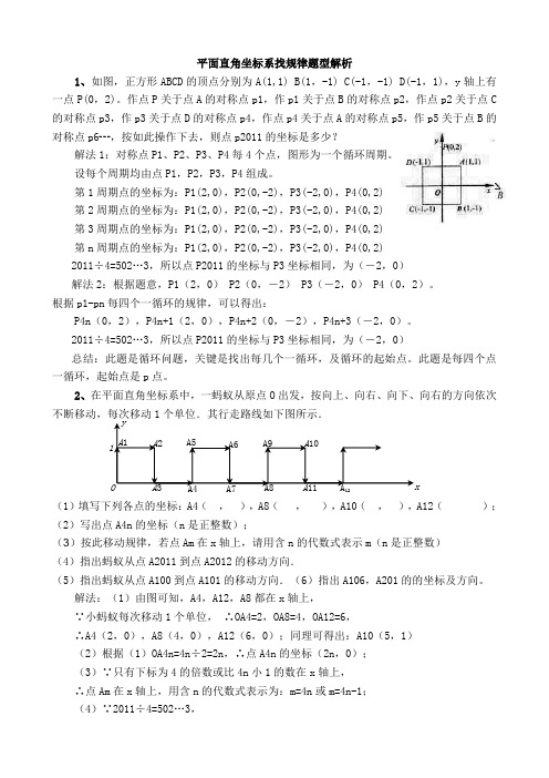 (完整版)平面直角坐标系找规律题型分类汇总解析