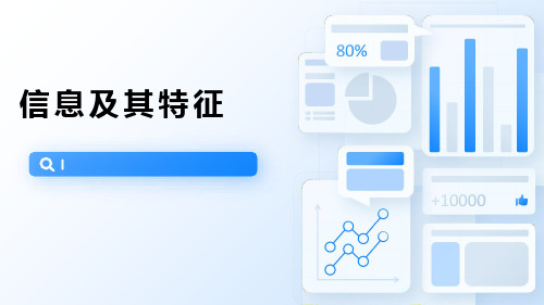 信息及其特征  课件 2022-2023学年 粤教版(2019)高中信息技术 必修1
