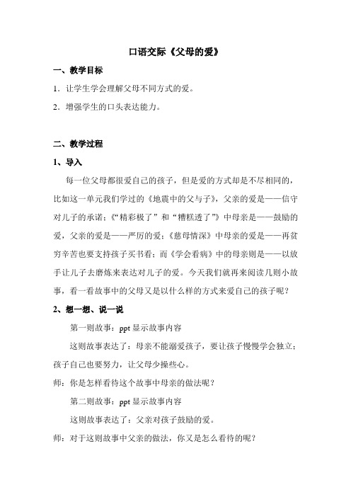 口语交际：父母之爱课堂教学教案教学设计(部编版)