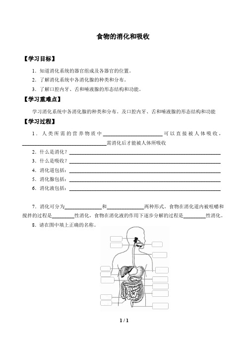 华师大版科学八年级上册：5.1 食物的消化和吸收  学案