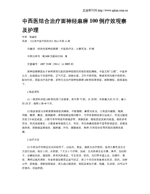 中西医结合治疗面神经麻痹100例疗效观察及护理