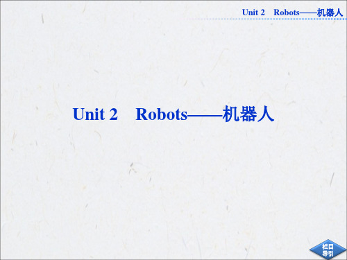 高考英语第一轮总复习课件：选修七Unit2 Robots——机器人