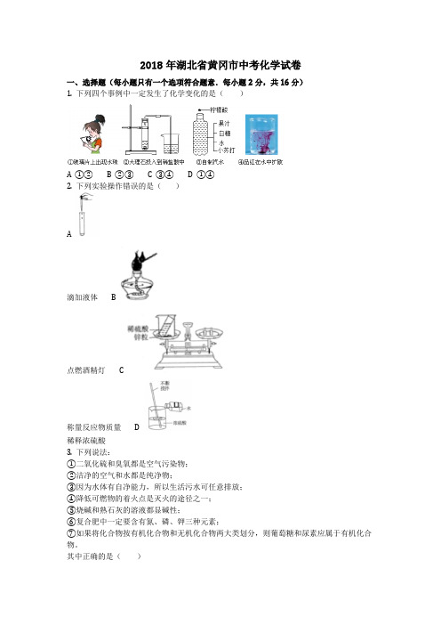 2018年湖北省黄冈市中考化学试卷(化学中考真题含答案)  