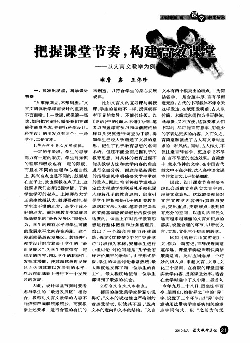 把握课堂节奏,构建高效课堂——以文言文教学为例