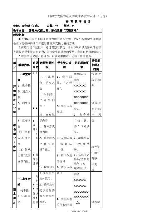 四种方式接力跑及游戏比赛教学设计.【甄选文档】