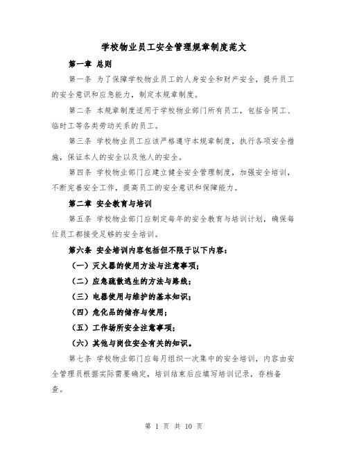 学校物业员工安全管理规章制度范文（4篇）