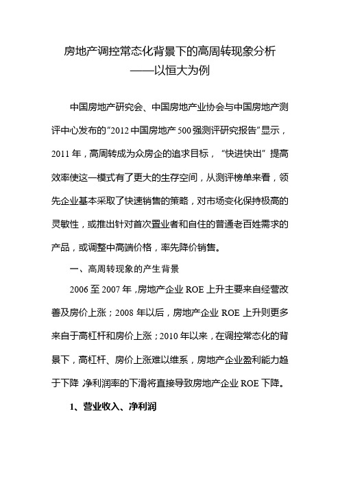 房地产调控常态化背景下的高周转现象分析——以恒大为例