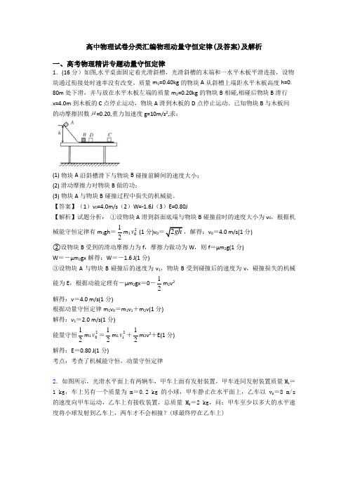 高中物理试卷分类汇编物理动量守恒定律(及答案)及解析