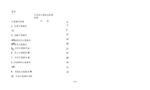 江苏省计量检定收费标准