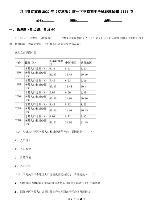 四川省宜宾市2020年(春秋版)高一下学期期中考试地理试题(II)卷