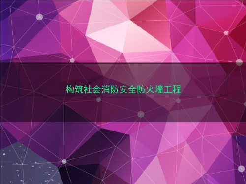 构筑社会消防安全防火墙工程