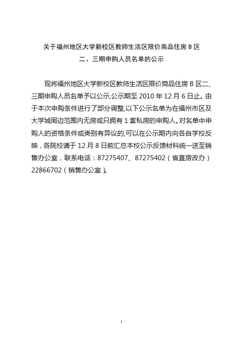 关于福州地区大学新校区教师生活区限价商品住房B区