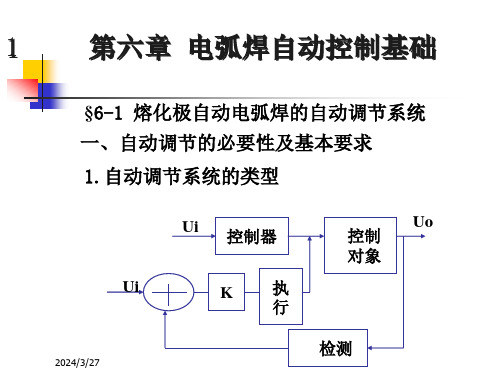 电弧焊自动控制基础知识概述